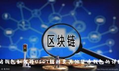 以太坊钱包如何将USDT转移至其他货币
