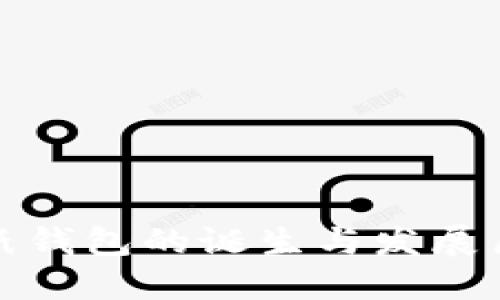 比特币纸钱包的诞生与发展历程揭秘