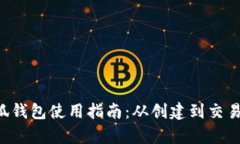 全面解析以太坊小狐钱包使用指南：从