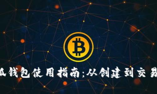 全面解析以太坊小狐钱包使用指南：从创建到交易，安全性与功能详解