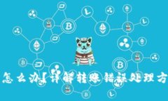 小狐钱包转错怎么办？详解转账错误处