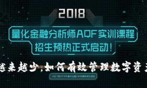 小狐钱包里的币越来越少，如何有效管理数字资产，防范资产流失？