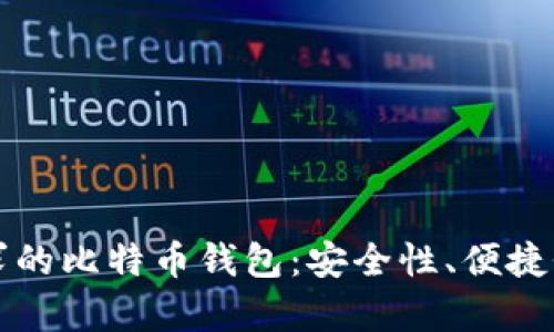 如何选择适合不同需求的比特币钱包：安全性、便捷性与功能性的全面解析