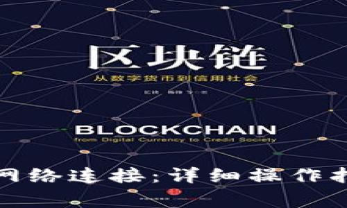 小狐钱包如何更换网络连接：详细操作指南与常见问题解答