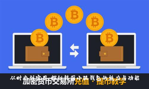 从时尚到实用：探秘韩国小狐钱包的魅力与功能