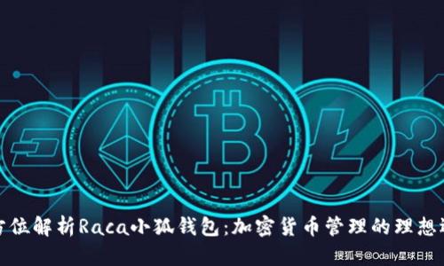 全方位解析Raca小狐钱包：加密货币管理的理想选择