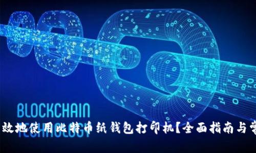 如何安全、有效地使用比特币纸钱包打印机？全面指南与常见问题解答