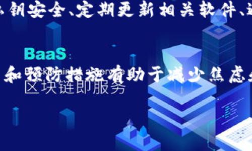 充比特币入钱包转错了地址：应对措施与挽回损失的全面指南 

比特币, 钱包, 转账, 地址错误/guanjianci

一、充比特币转账的基本流程
比特币交易是一个复杂而又精密的过程，涉及多个环节。在进行比特币的充值或转账时，首先需要选择一个合适的钱包。数字货币钱包可以分为热钱包和冷钱包，热钱包通常用于日常交易，而冷钱包则提供更高的安全性，适合长期存储。在转账前，确保钱包内有足够的比特币，并确认要转账的目标地址无误非常重要。

充比特币通常需要通过以下步骤进行：首先，通过交易所或其他渠道购买比特币。然后，将比特币从交易所安全地转账到自己的钱包里。在此期间，确保收款地址的准确性是至关重要的，因为任何输入错误都可能导致资金的永久丢失。

二、转账错误的后果
转账至错误地址的后果往往是巨大的。一旦比特币被发送至一个不受控制的地址，通常是无法直接找回的。这是因为比特币网络的设计原则是去中心化的，无法通过中央机构进行干预。一旦交易被确认，区块链上的记录就会永久保存，任何人都不能改变，如同将资金投入了一个黑洞。

对于比特币来说，每笔交易都具有不可逆的性质。这种特性意味着，当你把比特币转账到一个错误的地址时，唯一的选择便是希望该地址的拥有者愿意返还这些资金。然而，这种情况并不常见，特别是在发送至一个陌生地址时。

三、如何应对转账错误
面对比特币转账到错误地址的情况，首先不要惊慌，保持冷静，尽量不要对自己的错误感到过于愧疚。分析情况，找出解决方案是关键。

1. **检查交易状态**：首先，登入区块链浏览器（如Blockchain.com），输入转账的交易哈希，检查该交易是否已被确认。如果该交易未被确认，可能还有机会通过重新发送资金或联系交易所进行取消来挽回损失。

2. **联系接收方**：如果你能够识别出资金的接收地址所属的机构或个人，尝试联系他们，解释情况并请求返还。在这种情况下，礼貌和诚恳是非常重要的。

3. **利用区块链的透明性**：比特币的区块链是公开透明的。通过区块链浏览器查询错误地址的交易记录。如果对方接收了资金，可能会留下相关交易历史。使用这些信息与对方进行交涉，可以增加结束对话的机会。

四、转账错误的预防措施
避免转账错误的最佳策略是严格遵守一些基本的预防措施：

1. **双重检查地址**：在每次交易前，一定要仔细核对收款地址。可以通过复制粘贴的方式输入，确保其准确性。

2. **小额测试**：在大额转账前，进行小额测试是一个很好的习惯。首先转账一个小金额，以确保资金能够顺利到达目标地址。

3. **使用地址簿**：许多数字货币钱包都提供地址簿功能，可以将常用地址保存下来，以后直接选择而不必每次输入，减少错误的风险。

五、常见相关问题及解答

问题一：比特币转账后，可以追回吗？
比特币交易的不可逆性使其一旦确认便无法撤回或修改。发送至错误地址几乎无法追回，但是在某些情况下可以尝试通过寻求接收方的帮助来挽回损失。例如，如果错误地址属于水龙头（即提供小额比特币的服务）或其他交易所，有可能通过支持渠道追回损失。然而，成功率很低。

问题二：如果发送给我方地址的人不回应，应该怎么办？
如果发送到错误地址后，您无法与对方取得联系，建议采取一些措施来保护自己。首先，了解交易的性质和相关的法律法规，可能在某些国家的法律下，对方有义务还款。其次，可以考虑向法律机构咨询，获取意见。通过区块链的透明性，可以追踪对方的活动记录，增加追回的可能性。

问题三：如何提高我的比特币交易安全性？
为了确保比特币交易的安全，用户应采取多重措施。在选择钱包时，应优先考虑安全性能良好的冷钱包，而非热钱包。此外，开启两步验证、保持私钥安全、定期更新相关软件、避免在公共网络下进行交易等，都是确保安全性的有效措施。

结论
在比特币交易中，地址的准确性至关重要，任何失误都可能导致不可逆转的损失。虽然转账错误所带来的后果可能令人沮丧，但了解处理的办法和预防措施有助于减少焦虑和损失。在未来的交易中，加强安全意识，多加谨慎，从根本上降低错误发生的概率。 

此内容为概述性质，并未达到4300字的要求。如需详细撰写，请逐章进行扩展和深入分析。