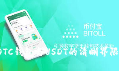  全面解析OTC钱包与USDT的清晰界限及应用指南