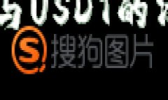  全面解析OTC钱包与USDT的清晰界限及应