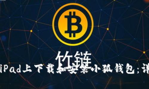 如何在iPad上下载和安装小狐钱包：详细指南