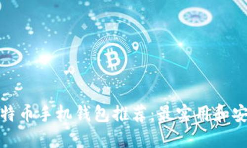 biasot比特币手机钱包推荐：最实用和安全的选择