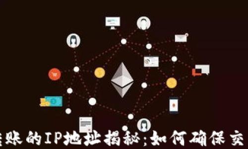 
比特币钱包转账的IP地址揭秘：如何确保交易安全与隐私
