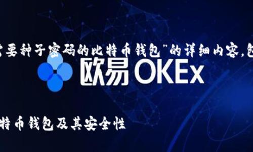 在此，我为您创作一个关于“需要种子密码的比特币钱包”的详细内容，包括、关键词、内容和相关问题。



全面解析：需要种子密码的比特币钱包及其安全性