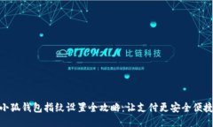 小狐钱包指纹设置全攻略：让支付更安