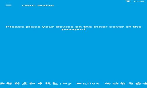 全面解析虚拟币钱包：My Wallet 的功能与安全性