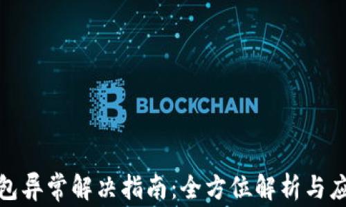 
小狐钱包异常解决指南：全方位解析与应对策略