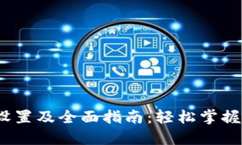 MetaMask 中文设置及全面指南：轻松掌握区块链钱包的使用