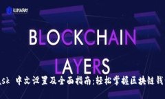 MetaMask 中文设置及全面指南：轻松掌握