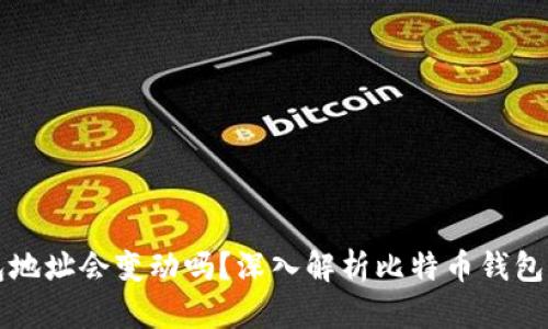 比特币钱包地址会变动吗？深入解析比特币钱包的工作原理