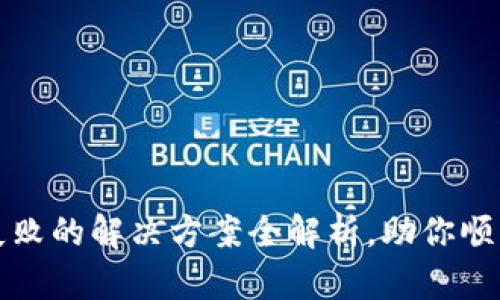 小狐钱包交易失败的解决方案全解析，助你顺利使用数字钱包