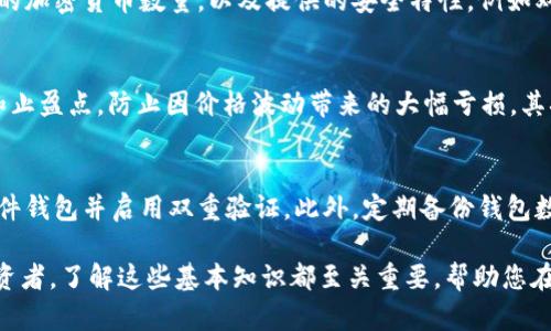   如何安全有效地将比特币转入您的钱包：全面指南 / 

 guanjianci 比特币, 钱包, 区块链, 加密货币 /guanjianci 

一、了解比特币钱包
比特币钱包是用于存储您的比特币和其他加密货币的数字工具。钱包可以分为热钱包和冷钱包两种类型。热钱包是指在线钱包，方便快捷，但在安全性方面相对较低。冷钱包则是离线存储，比特币存储在物理设备中，安全性更高，但操作相对复杂。了解这些基础知识将帮助您做出选择，以便更好地管理您的比特币投资。

二、选择合适的钱包
选择钱包是一个关键步骤，您需要根据自己的需求选择合适的类型。常见的钱包类型包括：
ul
  li软件钱包：可以在电脑或手机上使用，方便操作，适合日常交易。/li
  li硬件钱包：以物理设备的形式存在，提供高水平的安全性，推荐长时间持有比特币的用户。/li
  li纸质钱包：将私钥和公钥打印出来，这种方式不会受到网络攻击，但需妥善保存。/li
/ul
在选择钱包时，还需要考虑钱包的用户界面、支持的加密货币种类、安全性和用户评价等因素。

三、获取比特币
在您选择了合适的钱包之后，下一步是获取比特币。这可以通过多种方式实现：
ul
  li交易所购买：在诸如Binance、Coinbase等主流加密货币交易所注册账户，通过法定货币购买比特币。/li
  li挖矿：如果您愿意投入时间和资源，可以通过比特币挖矿获得比特币。/li
  li接受比特币支付：如果您是商家，可以选择接受比特币作为支付方式。/li
/ul
每种方式都有其优缺点，交易所购买便捷，但可能会产生手续费；挖矿需要相应的硬件投资。

四、将比特币转入钱包的步骤详解
将比特币转入您的钱包通常可以分为以下几个步骤：
ol
  listrong注册并验证您的交易所账户：/strong选择一个您信任的交易所并完成注册，通常需要提供身份验证信息。/li
  listrong购买比特币：/strong在交易所找到比特币交易对，选择您希望购买的数量并下单。确认交易后，您将拥有比特币。/li
  listrong获取您的钱包地址：/strong在您选择的钱包中找到您的比特币地址，这通常是一个以“1”、“3”或“bc1”开头的一串字母数字组合。/li
  listrong提取比特币到钱包：/strong在交易所进行“提取”操作，输入您的比特币钱包地址，确认提取。/li
  listrong确认交易状态：/strong您可以通过区块链浏览器查看比特币转账的状态，确保交易成功。/li
/ol
在提取比特币时，请务必仔细检查您输入的钱包地址，确保无误，以免造成资金损失。

五、注意事项与安全性
在将比特币转入钱包的过程中，安全性是最为重要的考虑因素：
ul
  li确保使用官方或知名钱包应用，不要下载未知来源的软件。/li
  li设置强密码，并启用双重验证增加账户安全。/li
  li使用硬件钱包或纸质钱包存储大额比特币，提升安全性。/li
  li保持软件和设备最新，以防止网络漏洞攻击。/li
/ul
另外，记录下私钥和恢复短语并妥善保管，因为一旦遗失，将可能永远无法恢复您的比特币。

六、常见问题解答

h4问题1：如何选择安全的钱包？/h4
选择一个安全的钱包是保护您比特币的重要一步。首先要看钱包的类型，硬件钱包相对更安全，因为它离线存储，免受黑客攻击。其次，研究钱包的用户评价和支持的加密货币数量，以及提供的安全特性，例如双重验证、防钓鱼功能等。此外，使用钱包的用户社区的反馈也是非常有帮助的参考。

h4问题2：比特币的价格波动大，如何管理投资风险？/h4
比特币价格相较于传统资产波动剧烈，因此需要采取有效的风险管理策略。首先，您可以考虑采用“分批买入”的策略，而不是一次性投入全部资金；同时设定止损和止盈点，防止因价格波动带来的大幅亏损。其次，务必保持多样化投资，不要将所有资金都投入比特币，可以选择其他加密货币或传统资产以降低风险。最后，持续关注市场动态和政策变化，合理调整投资组合。

h4问题3：如何防范比特币被盗或丢失？/h4
保护比特币安全的措施很重要。定期更新钱包软件，确保其处在最新安全状态，避免使用公共网络进行交易。同时，不要轻易透露私钥和登录信息，可以考虑使用硬件钱包并启用双重验证。此外，定期备份钱包数据，一旦设备故障可以快速恢复。在使用交易所时，选择信誉良好的平台，并开启所有可用的安全功能。

 conclusion 通过对比特币钱包的全面了解和安全措施，您就可以将比特币安全地放入钱包中，从而更好地管理和投资这种加密资产。无论您是新手还是资深投资者，了解这些基本知识都至关重要，帮助您在比特币世界中更加游刃有余。感谢您的阅读，希望本指南能够对您有所帮助。 /conclusion 