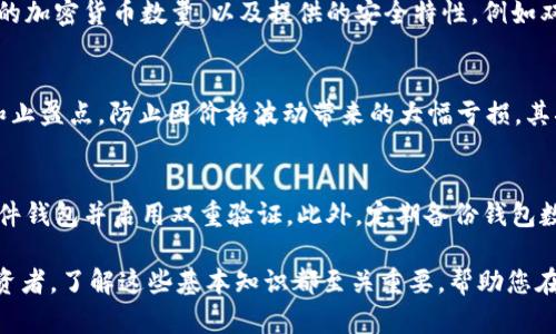   如何安全有效地将比特币转入您的钱包：全面指南 / 

 guanjianci 比特币, 钱包, 区块链, 加密货币 /guanjianci 

一、了解比特币钱包
比特币钱包是用于存储您的比特币和其他加密货币的数字工具。钱包可以分为热钱包和冷钱包两种类型。热钱包是指在线钱包，方便快捷，但在安全性方面相对较低。冷钱包则是离线存储，比特币存储在物理设备中，安全性更高，但操作相对复杂。了解这些基础知识将帮助您做出选择，以便更好地管理您的比特币投资。

二、选择合适的钱包
选择钱包是一个关键步骤，您需要根据自己的需求选择合适的类型。常见的钱包类型包括：
ul
  li软件钱包：可以在电脑或手机上使用，方便操作，适合日常交易。/li
  li硬件钱包：以物理设备的形式存在，提供高水平的安全性，推荐长时间持有比特币的用户。/li
  li纸质钱包：将私钥和公钥打印出来，这种方式不会受到网络攻击，但需妥善保存。/li
/ul
在选择钱包时，还需要考虑钱包的用户界面、支持的加密货币种类、安全性和用户评价等因素。

三、获取比特币
在您选择了合适的钱包之后，下一步是获取比特币。这可以通过多种方式实现：
ul
  li交易所购买：在诸如Binance、Coinbase等主流加密货币交易所注册账户，通过法定货币购买比特币。/li
  li挖矿：如果您愿意投入时间和资源，可以通过比特币挖矿获得比特币。/li
  li接受比特币支付：如果您是商家，可以选择接受比特币作为支付方式。/li
/ul
每种方式都有其优缺点，交易所购买便捷，但可能会产生手续费；挖矿需要相应的硬件投资。

四、将比特币转入钱包的步骤详解
将比特币转入您的钱包通常可以分为以下几个步骤：
ol
  listrong注册并验证您的交易所账户：/strong选择一个您信任的交易所并完成注册，通常需要提供身份验证信息。/li
  listrong购买比特币：/strong在交易所找到比特币交易对，选择您希望购买的数量并下单。确认交易后，您将拥有比特币。/li
  listrong获取您的钱包地址：/strong在您选择的钱包中找到您的比特币地址，这通常是一个以“1”、“3”或“bc1”开头的一串字母数字组合。/li
  listrong提取比特币到钱包：/strong在交易所进行“提取”操作，输入您的比特币钱包地址，确认提取。/li
  listrong确认交易状态：/strong您可以通过区块链浏览器查看比特币转账的状态，确保交易成功。/li
/ol
在提取比特币时，请务必仔细检查您输入的钱包地址，确保无误，以免造成资金损失。

五、注意事项与安全性
在将比特币转入钱包的过程中，安全性是最为重要的考虑因素：
ul
  li确保使用官方或知名钱包应用，不要下载未知来源的软件。/li
  li设置强密码，并启用双重验证增加账户安全。/li
  li使用硬件钱包或纸质钱包存储大额比特币，提升安全性。/li
  li保持软件和设备最新，以防止网络漏洞攻击。/li
/ul
另外，记录下私钥和恢复短语并妥善保管，因为一旦遗失，将可能永远无法恢复您的比特币。

六、常见问题解答

h4问题1：如何选择安全的钱包？/h4
选择一个安全的钱包是保护您比特币的重要一步。首先要看钱包的类型，硬件钱包相对更安全，因为它离线存储，免受黑客攻击。其次，研究钱包的用户评价和支持的加密货币数量，以及提供的安全特性，例如双重验证、防钓鱼功能等。此外，使用钱包的用户社区的反馈也是非常有帮助的参考。

h4问题2：比特币的价格波动大，如何管理投资风险？/h4
比特币价格相较于传统资产波动剧烈，因此需要采取有效的风险管理策略。首先，您可以考虑采用“分批买入”的策略，而不是一次性投入全部资金；同时设定止损和止盈点，防止因价格波动带来的大幅亏损。其次，务必保持多样化投资，不要将所有资金都投入比特币，可以选择其他加密货币或传统资产以降低风险。最后，持续关注市场动态和政策变化，合理调整投资组合。

h4问题3：如何防范比特币被盗或丢失？/h4
保护比特币安全的措施很重要。定期更新钱包软件，确保其处在最新安全状态，避免使用公共网络进行交易。同时，不要轻易透露私钥和登录信息，可以考虑使用硬件钱包并启用双重验证。此外，定期备份钱包数据，一旦设备故障可以快速恢复。在使用交易所时，选择信誉良好的平台，并开启所有可用的安全功能。

 conclusion 通过对比特币钱包的全面了解和安全措施，您就可以将比特币安全地放入钱包中，从而更好地管理和投资这种加密资产。无论您是新手还是资深投资者，了解这些基本知识都至关重要，帮助您在比特币世界中更加游刃有余。感谢您的阅读，希望本指南能够对您有所帮助。 /conclusion 