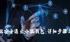 如何在PC端安全退出小狐钱包：详细步