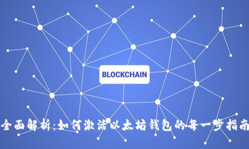 全面解析：如何激活以太坊钱包的每一步指南