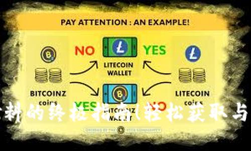 小狐钱包内换燃料的终极指南！轻松获取与使用技巧大揭秘