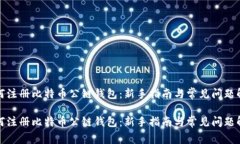 如何注册比特币公链钱包：新手指南与