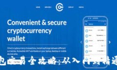  比特币冷钱包交易全攻略：从入门到