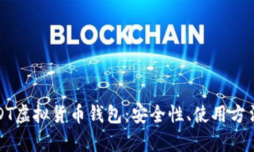 深入解析USDT虚拟货币钱包：安全性、使用方法与未来趋势