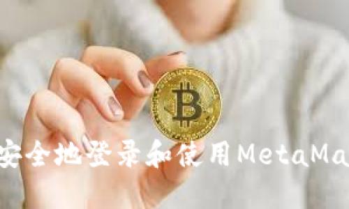 如何在新电脑上安全地登录和使用MetaMask钱包:详细指南