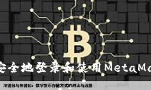 如何在新电脑上安全地登录和使用MetaMask钱包：详细指南