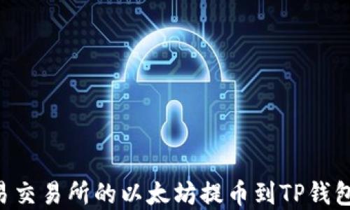 
如何将欧易交易所的以太坊提币到TP钱包：完整指南