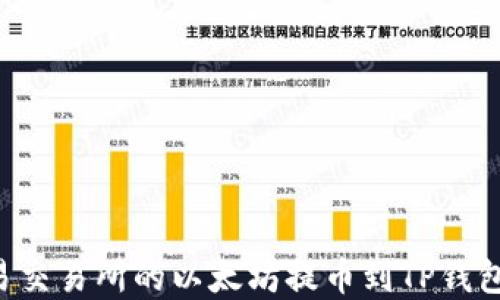 如何将欧易交易所的以太坊提币到TP钱包:完整指南