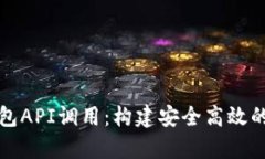 全面解析比特币钱包API调用：构建安全
