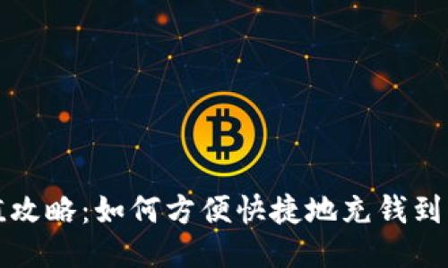 小狐钱包充值攻略：如何方便快捷地充钱到您的小狐钱包