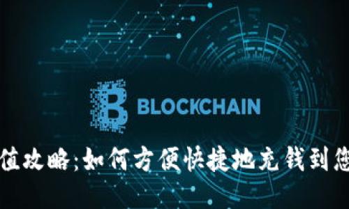 小狐钱包充值攻略：如何方便快捷地充钱到您的小狐钱包