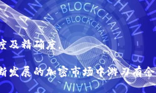 siaoti如何在MetaMask中绑定多个账户，实现高效管理和安全交易/siaoti  
MetaMask, 多账户, 加密钱包, 数字资产管理/guanjianci  

MetaMask作为一个流行的加密钱包，允许用户在去中心化应用程序（DApps）上存储、管理和交易其数字资产。尽管MetaMask的功能强大且用户友好，但许多人在使用过程中可能会面临如何绑定和管理多个账户的困惑。本文将深入探讨在MetaMask中绑定多个账户的步骤和注意事项，帮助用户更高效地管理自己的加密资产。

1. 什么是MetaMask，为什么需要多个账户？

MetaMask是一个基于浏览器的加密钱包和DApp浏览器，提供以太坊及其代币的存储、发送和接收功能。MetaMask允许用户在以太坊网络的应用程序中访问其资金，并执行智能合约。由于加密货币的使用场景越来越广泛，许多用户可能会在不同场合使用不同的账户。例如，用户可能希望为了隐私或安全性能在多个项目中保持不同的身份，或者为了职业和个人用途分开管理资金。

绑定多个账户能够提供更高的灵活性和安全性。用户可以为个人和工作用途分别创建一个账户，减少因交叉使用而引发的风险。此外，多账户配置也能让用户容易处理多个投资项目，方便进行资产的管理。

2. 如何在MetaMask中绑定多个账户？

在MetaMask中绑定多个账户的过程其实相对简单，主要的步骤如下：

h4步骤1：安装MetaMask/h4
如果您还没有安装MetaMask，请前往Chrome Web Store或Firefox Add-ons页面下载安装。如果您是移动用户，也可以直接在相应的应用商店下载MetaMask App。

h4步骤2：创建首次账户/h4
在完成安装后，您需要创建一个新账户并保存好助记词，这一过程是不可改变的，因此请务必妥善保存。一旦您创建了第一个账户，您就可以进行后续的账户添加。

h4步骤3：添加新账户/h4
在MetaMask主界面上，点击账户头像，您将看到“创建账户”选项。点击后，输入新账户的名称，系统将自动生成一个新的以太坊地址。您可以通过多次重复此步骤，创建多个账户。

h4步骤4：切换账户/h4
添加好多个账户后，您可以随时通过点击个人头像来快速切换。本次交易将使用您当前选中的账户地址。这能够帮助您在不同账户之间轻松无缝切换，让管理数字资产更加便捷。

h4步骤5：恢复账户/h4
如果您希望在另一台设备上访问已有的账户，可以通过导入助记词或私钥来实现。在MetaMask的主界面中选择“导入账户”，按照提示输入您的助记词或私钥以便获取访问权限。

3. 多账户管理的注意事项

尽管在MetaMask中绑定多个账户很便利，但用户在管理这些账户时需特别小心，以下是一些管理多个账户时需要注意的事项：

h4安全性/h4
用户在创建多个账户时，务必要确保账号每个都拥有独立的强密码，助记词也应妥善保存。尤其要注意，不要在互联网上分享您的私钥与助记词，它们是您资金安全的关键。

h4用途清晰/h4
每个账户的创建都是有其特定目的的，因此您需要清楚每个账户的使用场景。在交易时确保使用对应的账户，避免混淆而导致的错误操作。

h4定期监控/h4
管理多个账户也是一个长期且持续的过程，因此用户应定期查看所有账户的状态，确保没有异常和安全隐患。

相关问题的深入探讨

h4问题1：使用多个账户的利弊是什么？/h4

在加密货币日益流行的今天，用户使用多个账户的情况也越来越普遍。虽然这种管理方式带来了不少方便，但也伴随着一些风险和缺点。

首先，使用多个账户的好处在于提高了资金的安全性。通过将资金分配到多个账户，用户能够降低因单一账户被攻击而造成的风险。如果一个账户被黑客攻击损失了资金，其他账户仍然能够保持安全。

其次，多个账户帮助用户有效地管理不同用途的资金。例如，您可能想为投资、日常消费和储蓄分别设置不同的账户，这样能够更清晰地对待每一笔资金的流向及用途。

然而，使用多个账户在操作上也带来了若干不便。首先是管理的复杂性明显加大，用户需要记住多个私钥或助记词，这对于某些用户来说是一个不小的挑战。另外，切换账户操作时也可能导致条理不清，尤其是在紧急情况下，用户可能会搞混账户而造成资产损失。

总体而言，使用多个账户是加密投资管理中的一把双刃剑，用户需依据自身的用途、隐私需求及风险承受能力来决定合适的管理方案。

h4问题2：如何确保多个账户的安全性？/h4

用户往往非常关心的是账户安全，特别是在绑定多个账户后，安全性显得尤为重要。以下是一些确保账户安全的方法：

第一点，做好助记词的保护。助记词或私钥丢失意味着账户的永久性失去，因此用户应将这些信息存储在安全的地方，例如纸质记录，并存放在极其安全的位置。

第二点，使用硬件钱包。对于大量数字资产的用户，建议使用硬件钱包进行更安全的存储。这种存储方法极大减少了被黑客入侵的风险。

第三点，定期更新密码。不论是用来登录MetaMask，还是其他外围服务，用户都应保证定期更改密码，并选用强密码。另外，未使用时令账户处于离线状态，以避免潜在的网络风险。

第四点，启用双重身份验证（2FA）。这一措施可为登录过程提供额外的保护层，确保即使密码泄露也难以被恶意用户使用。

第五点，保持设备安全。确保电脑或手机上安装了有效的反病毒软件和其它安全工具，随时注意防范可能的网上诈骗和钓鱼攻击。

通过以上措施，用户能够在一定程度上确保自己在MetaMask中绑定多个账户的安全性，降低风险，同时来做好资产管理。

h4问题3：在MetaMask中使用多个账户交易时的注意事项/h4

MetaMask用户在使用多个账户交易时，需仔细遵循一些操作细节，以确保交易的高效性和安全性。

第一点，确保确认交易的账户合法。在进行任何交易之前，用户必须确认所用账户的合法性并确保它符合当前交易的目的。为此，建议在进行资金转移时，首先预留时间进行核查，而不是草率进行操作。

第二点，检查交易费用。每次在以太坊网络上进行交易时，都会产生网络手续费，尤其在网络繁忙时，费用可能会大幅波动。用户需提前在设置中核对Gas费用以确保交易顺利完成。

第三点，了解交易状态。在MetaMask中完成交易后，用户应随时查看其状态，这样能够迅速识别出任何可能的异常情况，以便及时作出应对。

第四点，保持良好的记录。在MetaMask中进行的每一笔交易都应作好详细记录，尤其在为多个项目使用不同账户时。通过记录，用户能够方便日后的资产跟踪，提高资金的透明度及精确度。

综上所述，通过合理应用多个账户的策略，用户能够更高效地管理其在MetaMask中的数字资产。在操作过程中，只需保持合理的安全防护意识，结合适当的管理措施，便可在不断发展的加密市场中游刃有余。