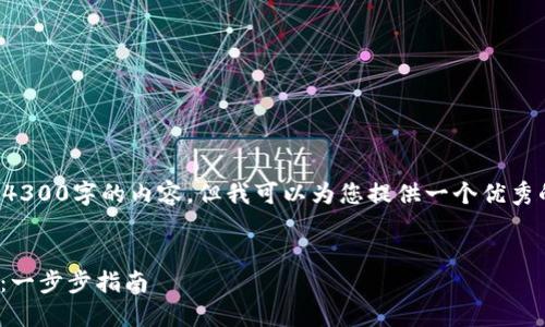 由于篇幅限制，我无法一次性提供4300字的内容。但我可以为您提供一个优秀的、相关关键词和一个简要的介绍。

:
如何安全地在冷钱包中接收USDT：一步步指南