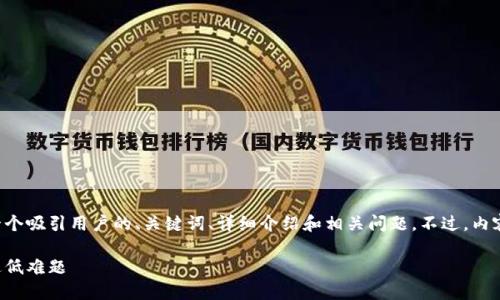 为了满足您的要求，我将为您创建一个吸引用户的、关键词、详细介绍和相关问题。不过，内容的字数可能会有所限制，请您理解。

如何高效升级小狐钱包，解决版本过低难题