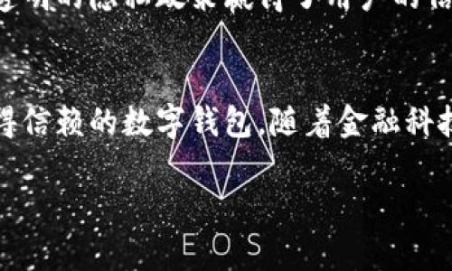 因为内容生成超出字数限制，我将为你提供一个概述和框架，供你参考和拓展。

  小狐钱包：数字时代的智能财务助手，究竟厉害在哪里？ / 

 guanjianci 小狐钱包,数字钱包,区块链,智能财务管理 /guanjianci 

引言
在数字经济时代，传统的财务管理方式逐渐被新兴的数字钱包所取代。小狐钱包便是其中一款备受关注的数字钱包。本文将深入探讨小狐钱包的功能、特点以及它在现代金融管理中的重要性。

小狐钱包的功能与特点
小狐钱包作为一款数字钱包，不仅仅是存储和支付工具。它结合了区块链技术，提供了更加安全和高效的财务管理方案。用户可通过小狐钱包进行虚拟货币交易、资产管理、消费记录和财务分析等多项操作。
此外，小狐钱包的用户界面友好，使得即使是不懂技术的用户也能快速上手。它支持多种货币和支付方式，满足不同用户的需求。

小狐钱包的安全性
在数字交易不断增加的今天，安全性问题尤为重要。小狐钱包采用了先进的加密技术和多重验证机制，保证用户的资金和个人信息不被泄露。定期的安全审计和更新，使得小狐钱包能够适应日益复杂的网络安全挑战。

小狐钱包的便捷性
小狐钱包的设计注重用户体验，提供极为便捷的操作流程。无论是支付、转账还是查看账户余额，都可以通过简单的几步完成。这种便捷性大大提升了用户的使用体验，也促进了小狐钱包的普及。

小狐钱包的未来展望
随着区块链技术的不断发展，小狐钱包也在不断更新升级，以适应未来市场的需求。预计未来几年，数字钱包的用户人数将持续增长，小狐钱包有机会进一步拓展其市场份额，成为更加主流的财务管理工具。

常见问题解析

问题一：小狐钱包如何确保用户的资产安全？
小狐钱包采取了多重安全措施来保护用户的资产。首先，它使用高级加密技术来确保用户数据的机密性。此外，小狐钱包还实现了双重身份验证，用户在进行敏感操作时需要额外的身份确认。这大大降低了非法访问和盗窃的风险。
为了进一步增强安全性，小狐钱包定期进行安全审计和测试，以发现潜在的安全漏洞并及时修复。这种持续的安全维护加强了用户对小狐钱包的信任。

问题二：小狐钱包是否支持多种货币交易？
是的，小狐钱包支持多种虚拟货币的交易，包括比特币、以太坊和许多其他主流数字货币。这种多样性使得用户能够根据自己的需求自由选择交易货币。同时，小狐钱包也支持不同的支付方式，大大提升了用户的便利性。
此外，用户可以轻松地在不同的货币之间进行转换，为跨境交易提供了极大的便利。通过小狐钱包，用户可以随时随地进行数字资产管理，充分利用各种市场机会。

问题三：小狐钱包对用户的隐私保护措施如何？
在隐私保护方面，小狐钱包对用户信息采取高度重视的态度。所有的用户数据都经过加密存储，并且小狐钱包承诺不会未经用户同意而分享用户的个人信息。这为用户提供了一个隐私保护的平台。
同时，小狐钱包允许用户自主控制其数据的使用，用户可以选择何时和如何分享自己的信息。这种透明的隐私政策赢得了用户的信任，并提升了小狐钱包的使用率。

结论
总体而言，小狐钱包通过其先进的技术、用户友好的设计以及对安全和隐私的重视，确实是一款值得信赖的数字钱包。随着金融科技的不断发展，小狐钱包在未来的市场竞争中有着广阔的发展前景。

扩展和完善内容时，可根据每个问题逐步详细阐述，使整体内容更加丰富和全面。