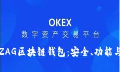 深入探讨ZAG区块链钱包：安全、功能与