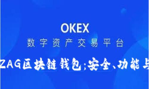 深入探讨ZAG区块链钱包：安全、功能与未来发展