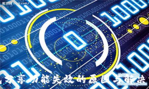  
小狐钱包分享功能失效的原因与解决方案详解