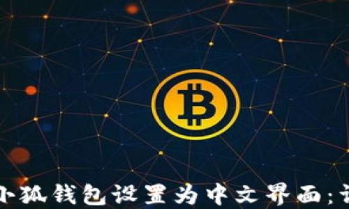 
如何将小狐钱包设置为中文界面：详细指南