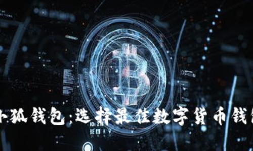 菩提钱包与小狐钱包：选择最佳数字货币钱包的全面指南