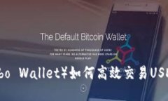 波宝钱包（Bobo Wallet）如何高效交易